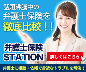 弁護士保険比較「弁護士保険ステーション」
