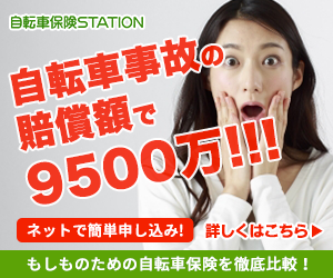 自転車保険の比較なら自転車保険ステーション