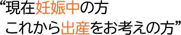 現在妊娠中の方 これから妊娠をお考えの方