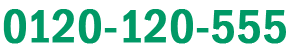 0120-120-555