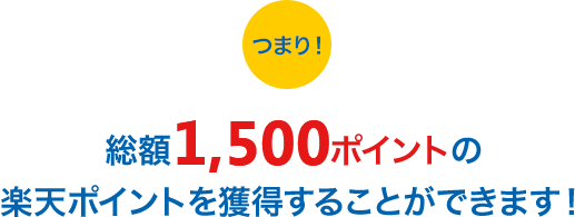 �܂�I���z1,000�|�C���g�̊y�V�|�C���g���l�����邱�Ƃ��ł��܂��I