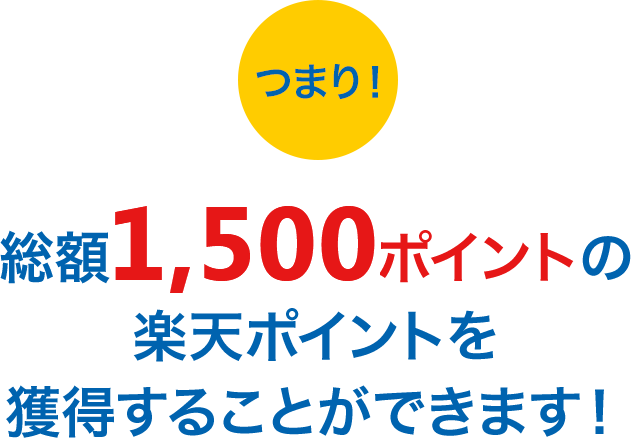 �܂�I���z1,000�|�C���g�̊y�V�|�C���g���l�����邱�Ƃ��ł��܂��I