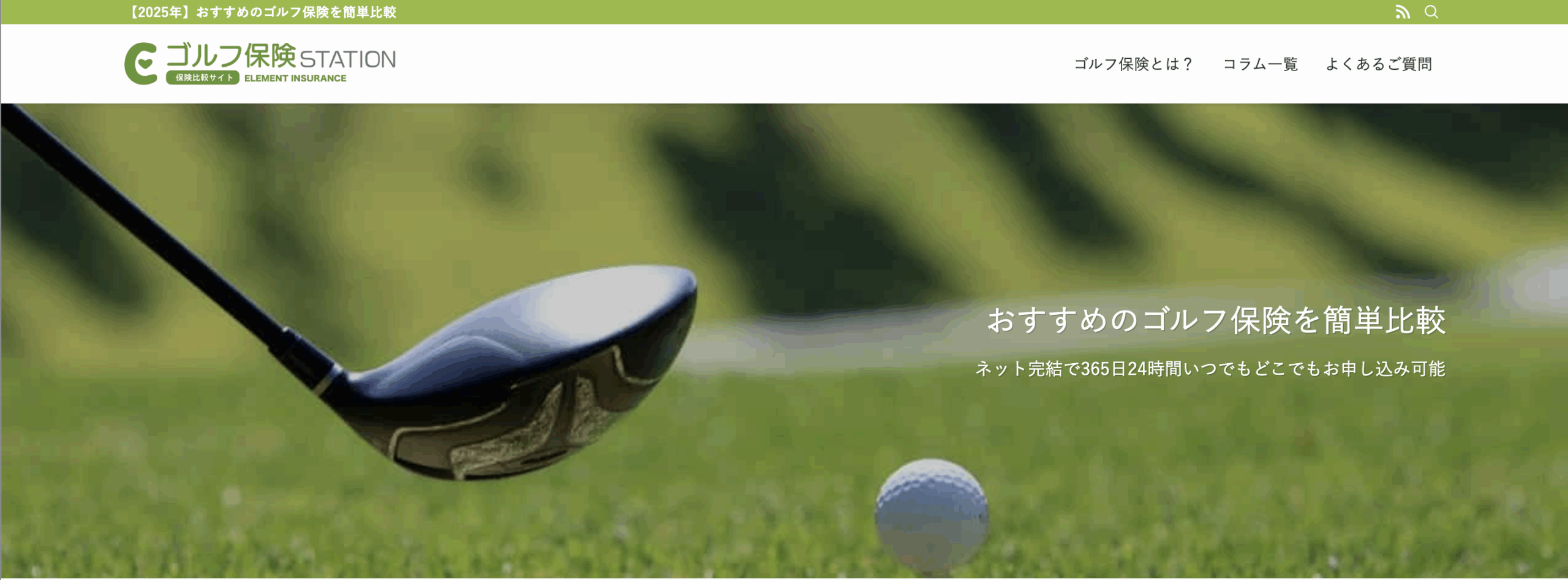 ゴルフ保険ステーション